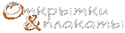 Открытки и плакаты