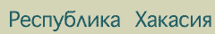 Ночлег и завтрак в Хакасии