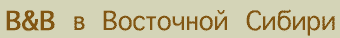 Ночлег и завтрак в Восточной Сибири
