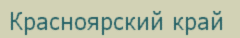 Ночлег и завтрак в Красноярском крае