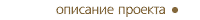 Описание проекта