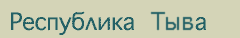 Ночлег и завтрак в Тыве