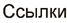 ╤ё√ыъш