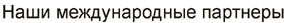 ═рЇш ьхцфґэрЁюфэ√х ярЁҐэхЁ√